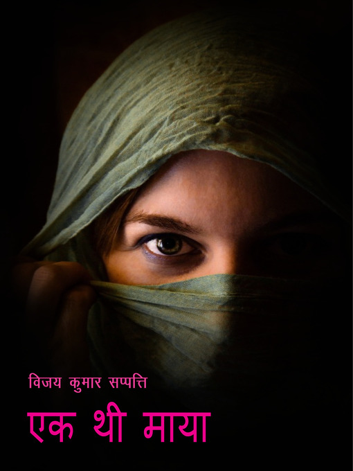 Title details for एक थी माया by वर्जिन साहित्यपीठ - Available